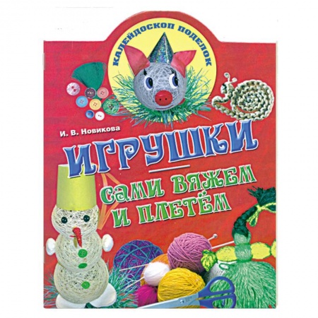 Книги, книга Игрушки: сами вяжем и плетем заказать