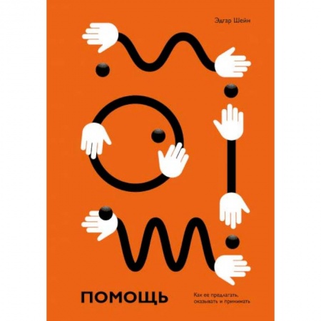 Практическая психология, книга Помощь. Как ее предлагать, оказывать и принимать заказать