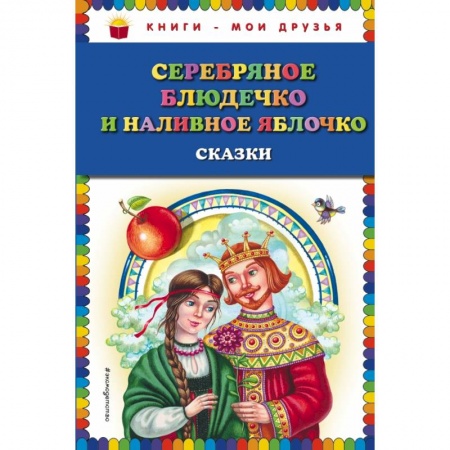 Проза для детей, книга Серебряное блюдечко и наливное яблочко: сказки заказать