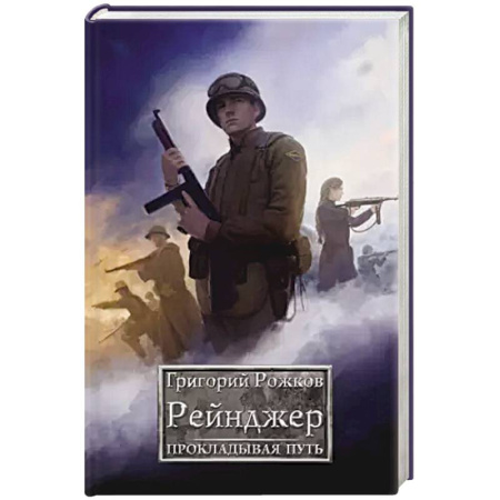 Русская фантастика, книга Рейнджер: Прокладывая Путь заказать