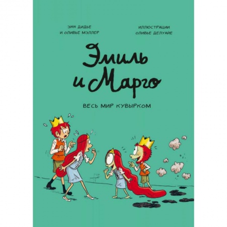 Юмор, книга Эмиль и Марго. Том 5. Весь мир кувырком заказать