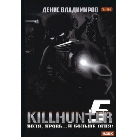 Боевая фантастика, книга Киллхантер. Книга 5. Воля, кровь... и больше огня! заказать