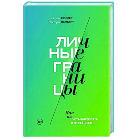 Психология личности, книга Личные границы. Как их устанавливать и отстаивать заказать