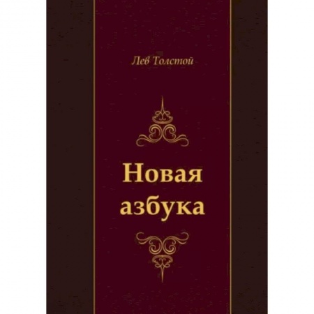 Азбука. Букварь, книга Новая азбука заказать