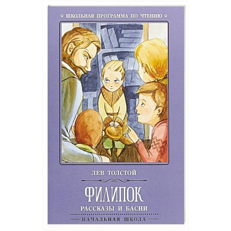 Произведения школьной программы, книга Филипок: рассказы и басни заказать
