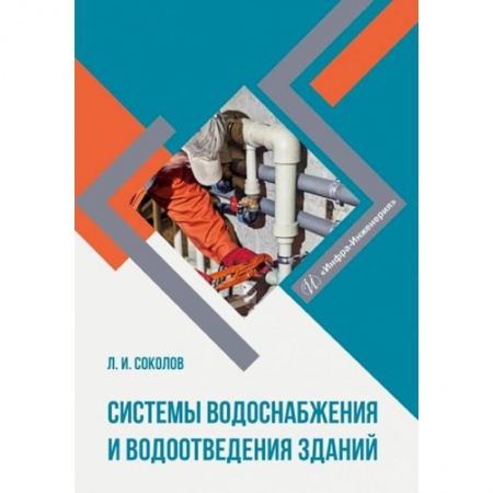 Книги, книга Системы водоснабжения и водоотведения зданий: Учебное пособие заказать