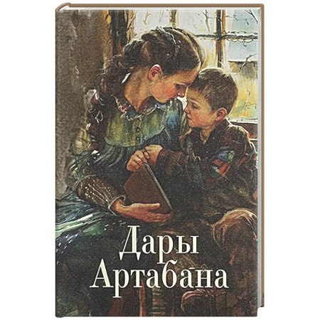 Духовная литература, книга Дары Артабана заказать