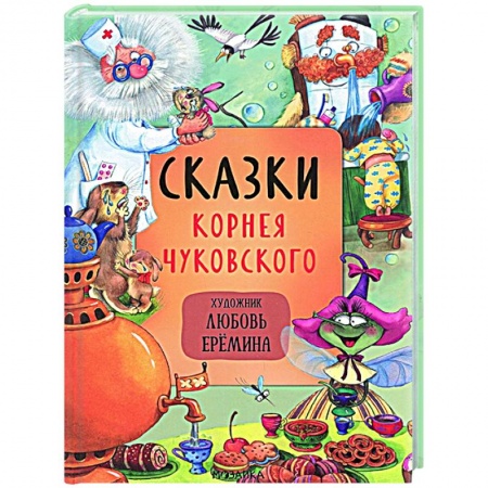 Сказки отечественных писателей, книга Сказки Корнея Чуковского заказать