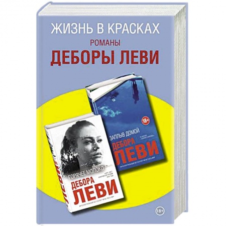 Зарубежная современная проза, книга Жизнь в красках.  Романы Деборы Леви заказать