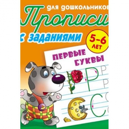 Письмо, мелкая моторика, книга Первые буквы. Прописи для дошкольников. С заданиями. 5-6 лет заказать