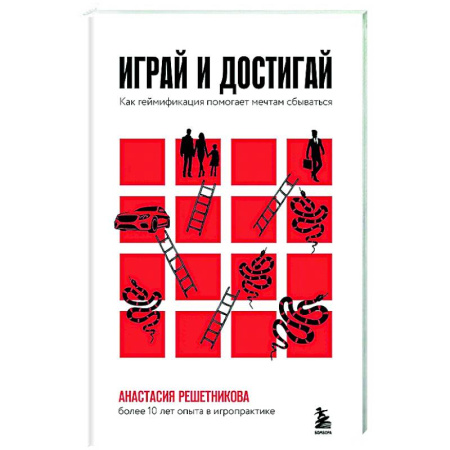 Достижение успеха в жизни, книга Играй и достигай. Как геймификация помогает мечтам сбываться заказать