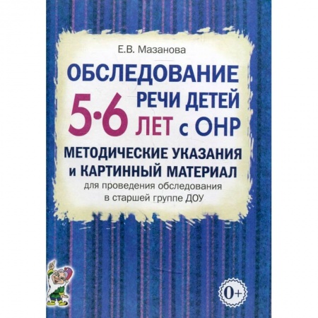 Книги, книга Обследование речи детей 5-6 лет с ОНР. Методические указания и картинный материал для проведения  обследования в старшей группе ДОУ заказать