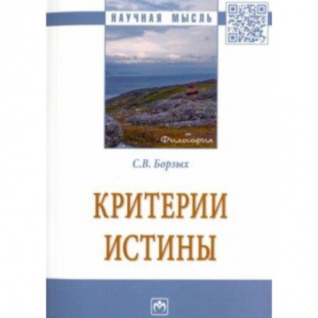 Естествознание. История естественных наук, книга Критерии истины заказать