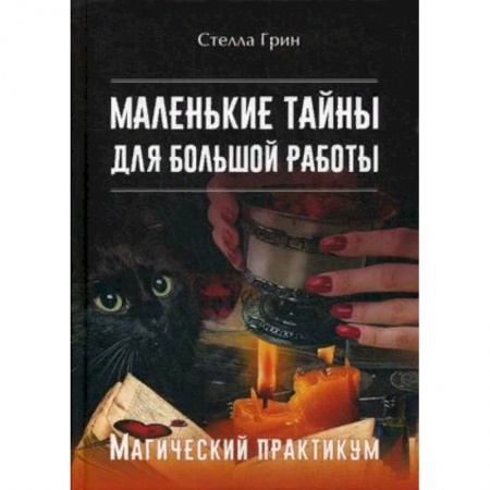 Колдовство. Практическая магия, книга Маленькие тайны для большой работы. Магический практикум заказать