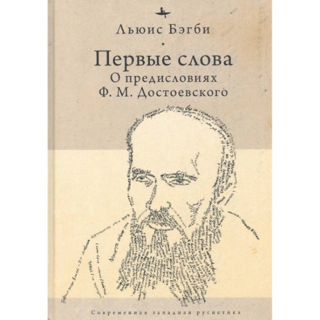Наука. История науки, книга Первые слова: о предисловиях Ф.М. Достоевского заказать