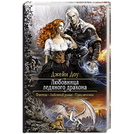 Русское фэнтези, книга Любовница ледяного дракона заказать