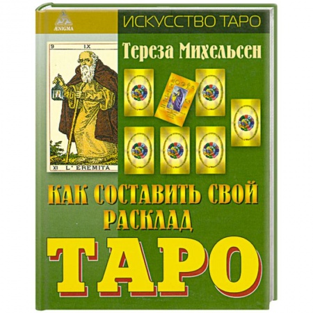 Книги, книга Как составить свой расклад заказать