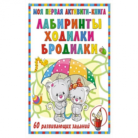 Кроссворды, головоломки, комиксы, книга Моя первая книга лабиринтов, ходилок и бродилок заказать