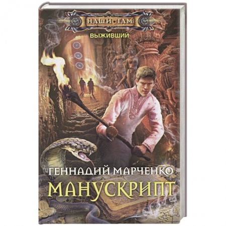 Русская фантастика, книга Манускрипт заказать