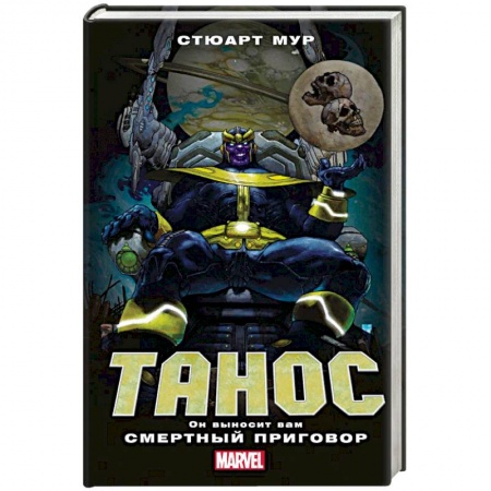 Зарубежная фантастика, книга Танос заказать