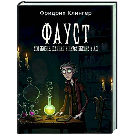 Зарубежная классика, книга Фауст, его жизнь, деяния и низвержение в ад заказать