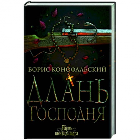 Русское фэнтези, книга Длань Господня заказать