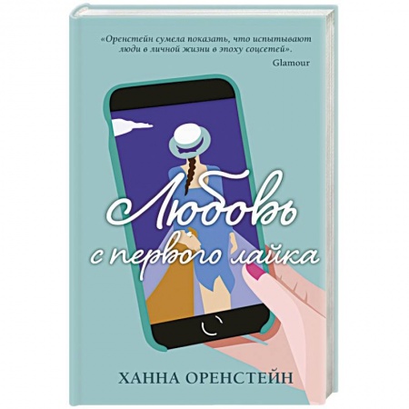 Зарубежный любовный роман, книга Любовь с первого лайка заказать