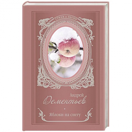 Русская поэзия, книга Яблоки на снегу заказать