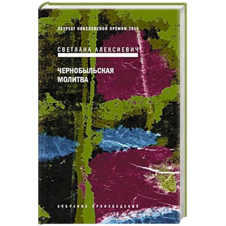 Книги, книга Чернобыльская молитва. заказать