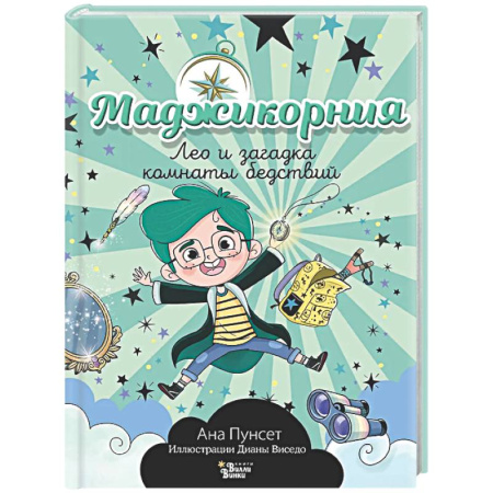 Мистика. Фантастика. Фэнтези, книга Маджикорния. Лео и загадка комнаты бедствий заказать