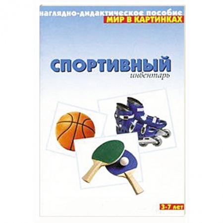 Книги, книга Спортивный инвентарь. Наглядно-дидактическое пособие. Для детей 3-7 лет заказать