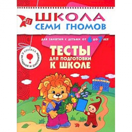 Книги, книга Тесты для подготовки к школе. Для занятий с детьми от 6 до 7 лет заказать