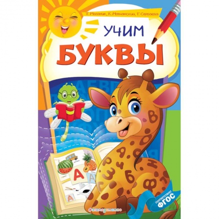 Знакомство с миром, развитие малыша, книга Учим буквы заказать