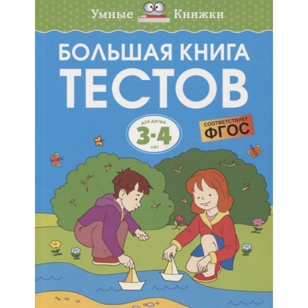 Развитие логики и мышления, книга Большая книга тестов 3-4 года заказать