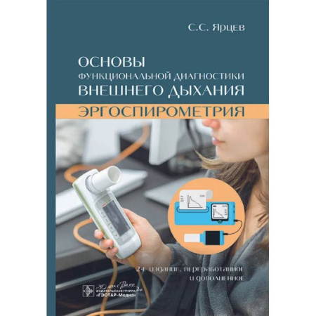 Другие виды специальной медицины, книга Основы функциональной диагностики внешнего дыхания. Эргоспирометрия заказать