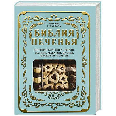 Выпечка, десерты, книга Библия печенья. Мировая классика, тюили, мадлен, макарон, брауни, бискотти и другое заказать