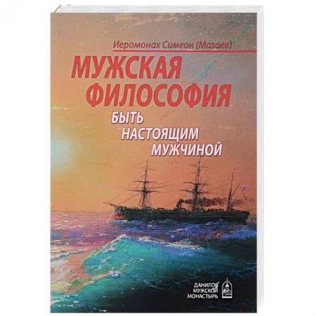 Православие в целом, книга Мужская философия. Быть настоящим мужчиной заказать