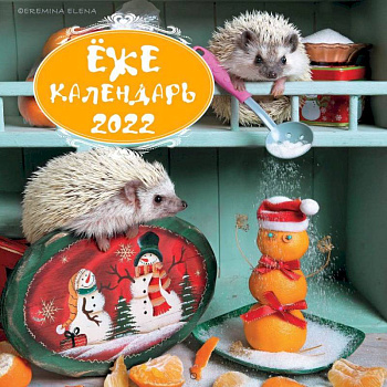 Ёжекалендарь (мандаринки). Календарь настенный на 2022 год Ёжекалендарь (мандаринки). Календарь настенный на 2022 год