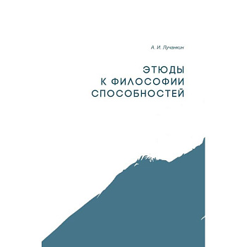 Этюды к философии способностей Этюды к философии способностей