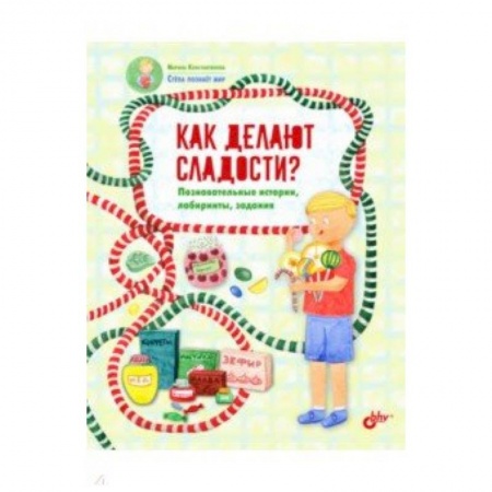 Полезные советы девочкам, книга Как делают сладости? Познавательные истории, лабиринты, задания заказать