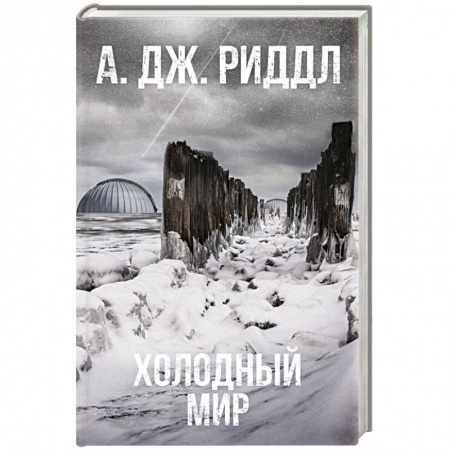 Зарубежная фантастика, книга Холодный мир заказать