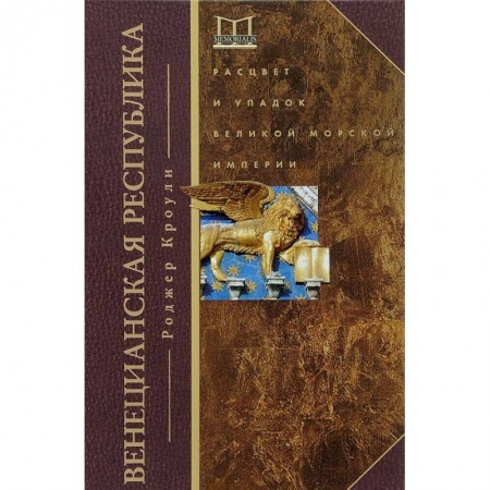 Книги, книга Венецианская республика. Расцвет и упадок великой морской империи. 1000 - 1053 г.г. заказать