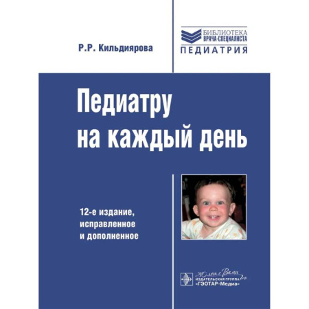 Детские болезни. Основные сведения, книга Педиатру на каждый день. 12-е издание заказать