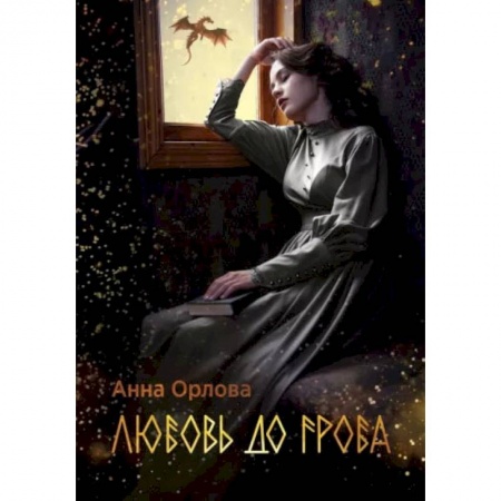 Книги, книга Любовь до гроба. Орлова А. заказать