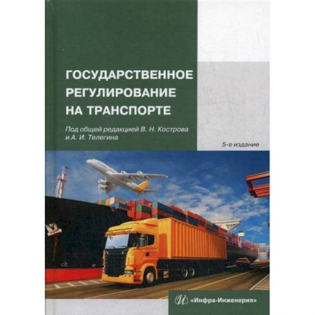 Специальные и отраслевые экономики, книга Государственное регулирование на транспорте заказать