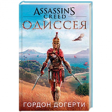 Зарубежное фэнтези, книга Assassin`s Creed. Одиссея заказать