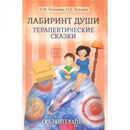 Возрастная психология, книга Лабиринт души: Терапевтические сказки заказать