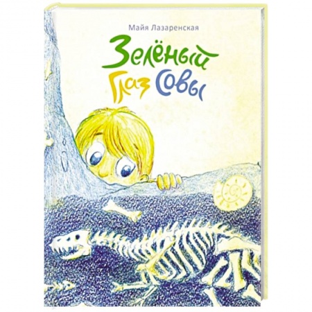 Повести и рассказы о детях, книга Зеленый Глаз Совы заказать