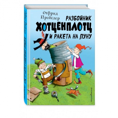 Сказки зарубежных писателей, книга Разбойник Хотценплотц и ракета на Луну заказать