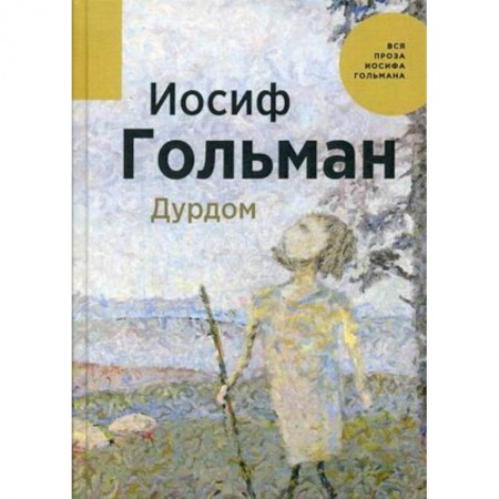 Русская современная проза, книга Дурдом заказать